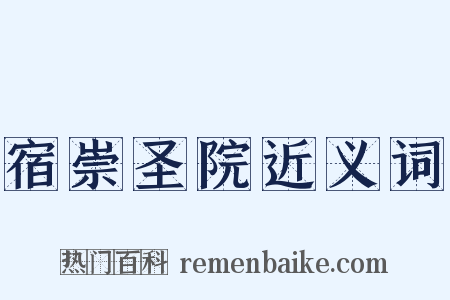 宿崇圣院近义词是什么意思的图片